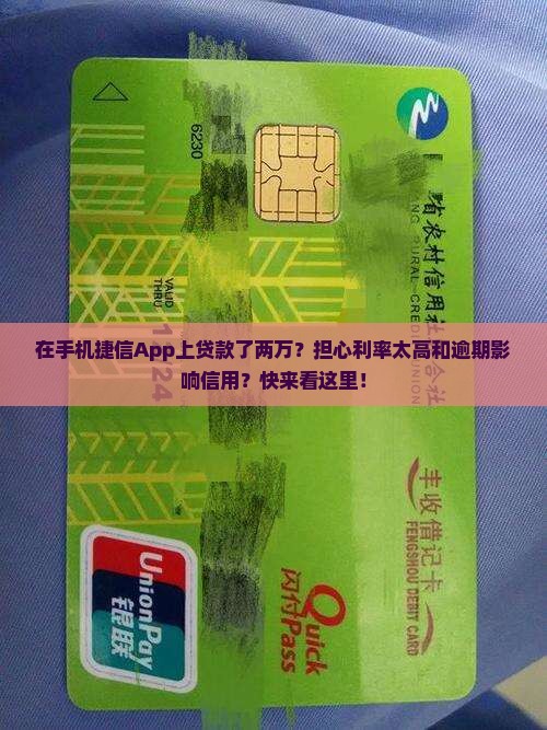 在手机捷信App上贷款了两万