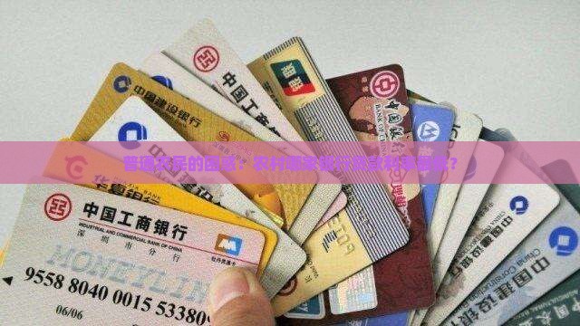 农村哪个银行贷款低