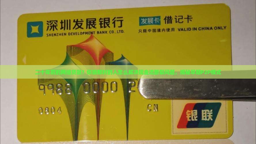 二十年前的网络贷款