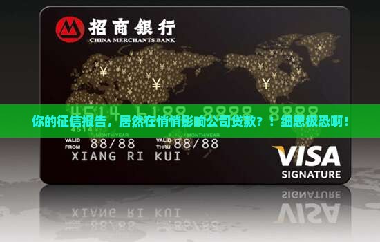 个人征信会影响公司贷款