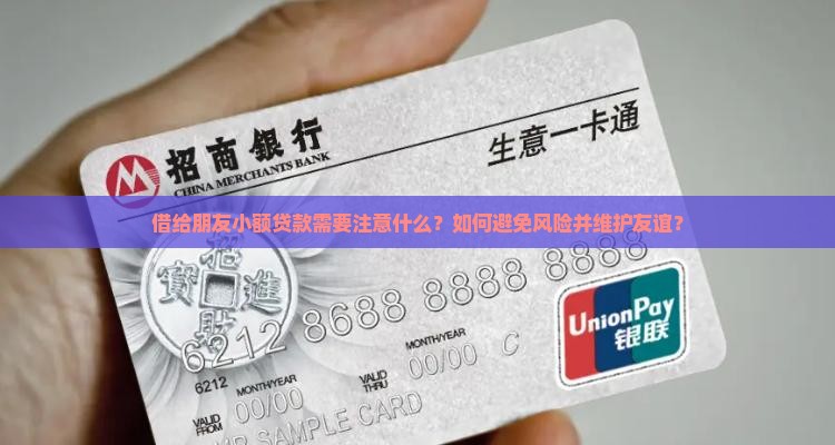 小额贷款借给朋友
