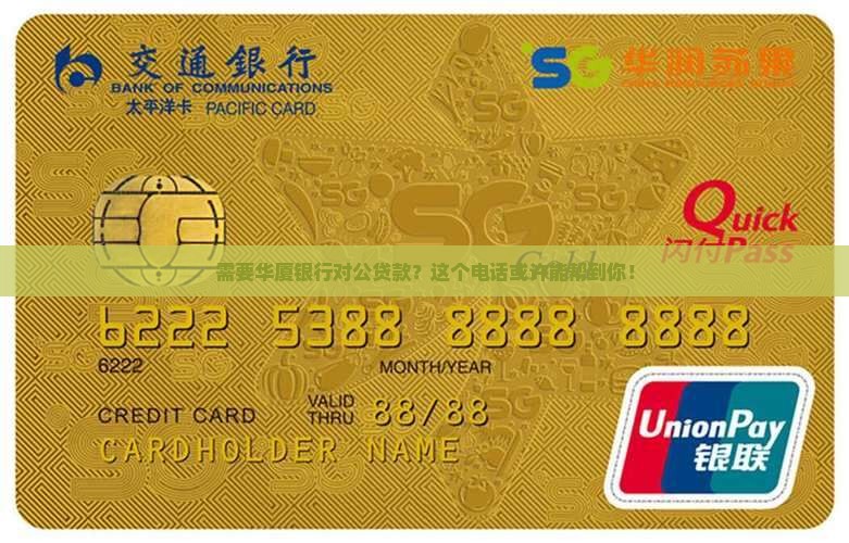 华厦银行对公贷款电话