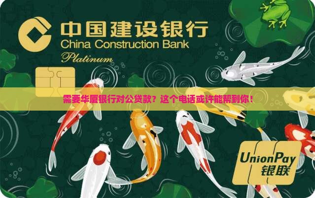 华厦银行对公贷款电话
