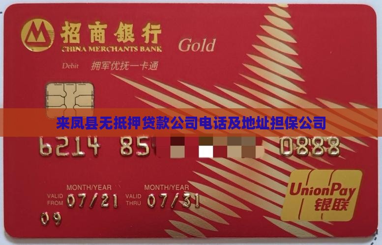来凤县无抵押贷款公司