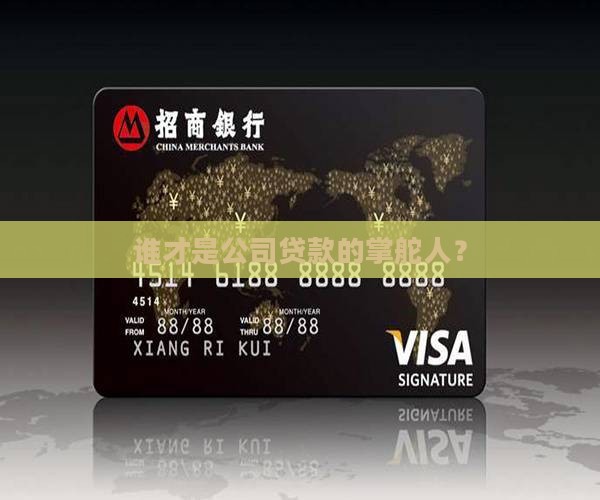 公司授权贷款责任人是谁