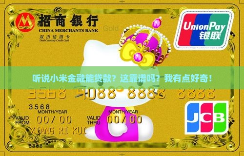 小米金融可以贷款么吗