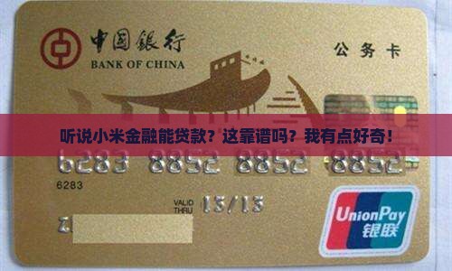 小米金融可以贷款么吗