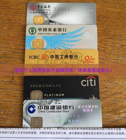 个人信用贷款做担保