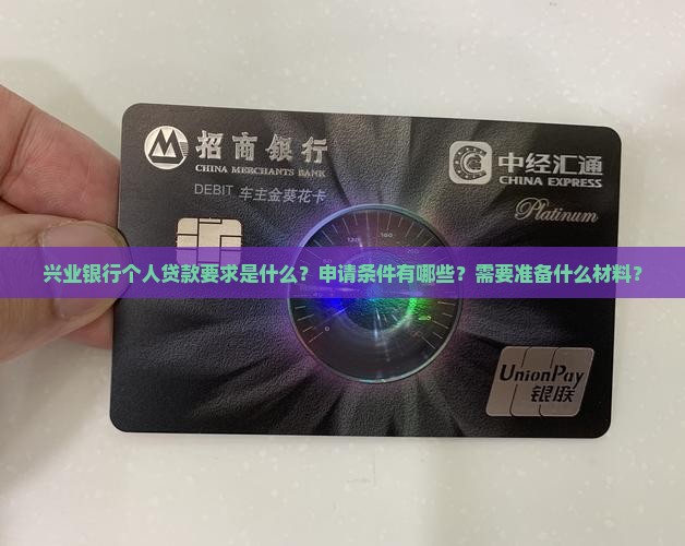 兴业银行个人贷款要求