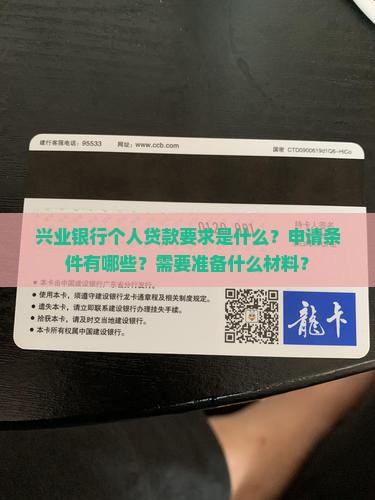 兴业银行个人贷款要求