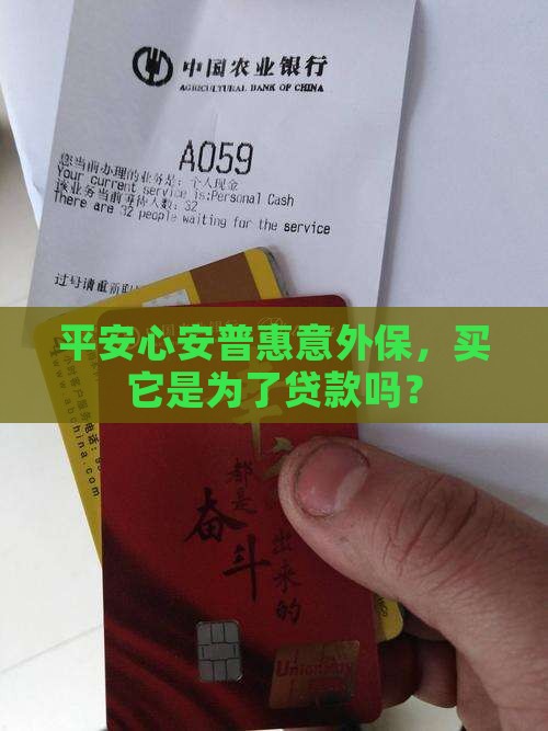 平安心安普惠意外保是贷款吗