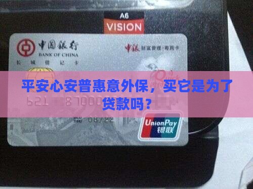 平安心安普惠意外保是贷款吗