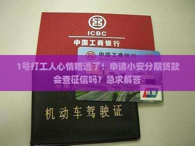 小安分期贷款查征信吗