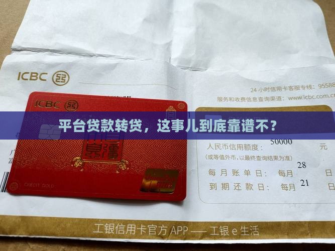 从平台贷款转贷是否合法
