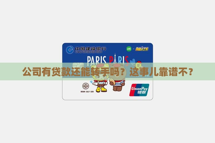 公司有贷款能出售吗