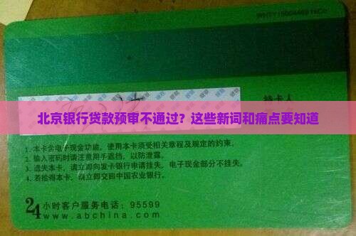 北京银行贷款预审