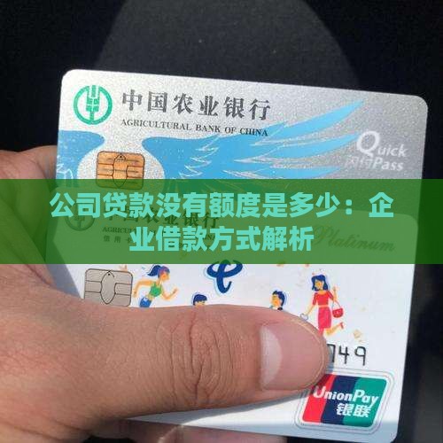 公司贷款没有额度是多少