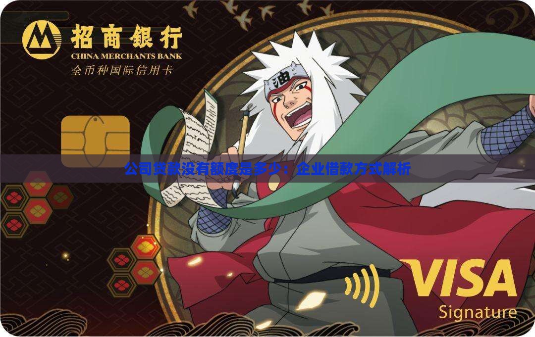 公司贷款没有额度是多少