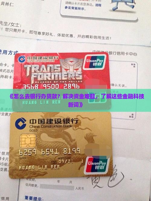 怎么去银行办贷款