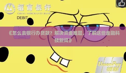 怎么去银行办贷款