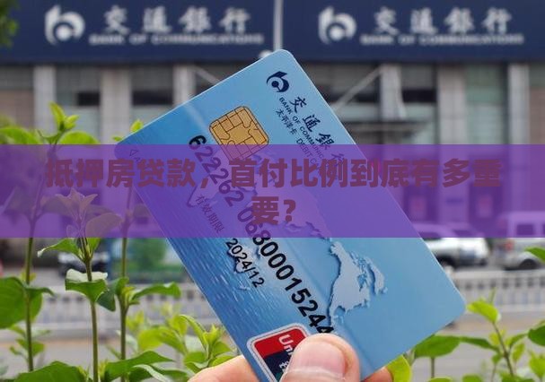 抵押房贷款首付比例