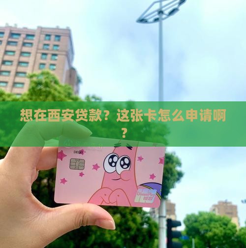 如何申请西安银行贷款卡