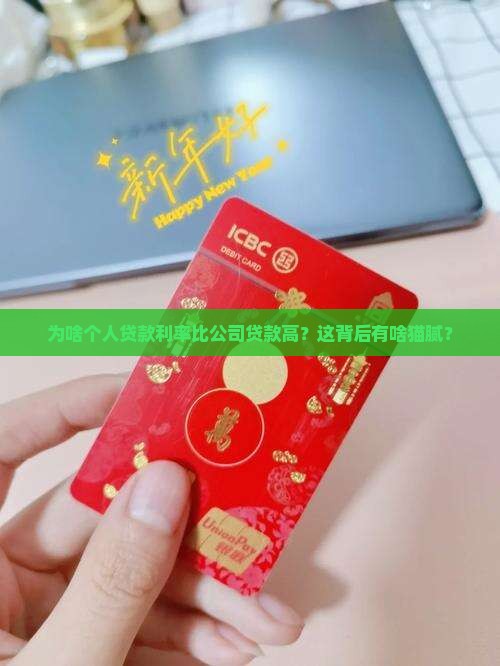 个人贷款利率比公司贷款