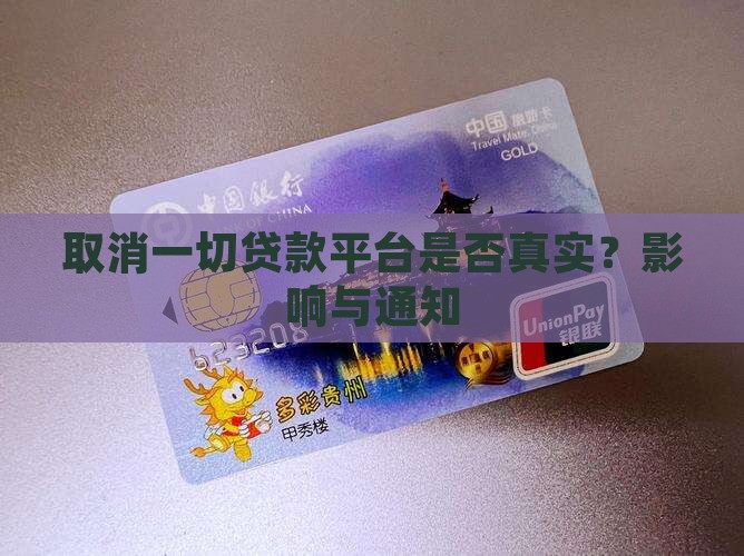 取消一切贷款平台