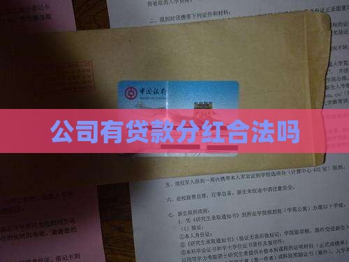 公司有贷款分红合法吗