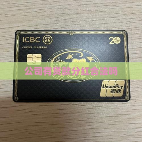 公司有贷款分红合法吗