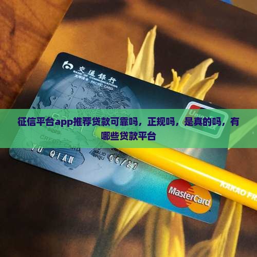 征信平台app推荐贷款