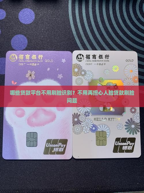 哪个贷款口子不用刷脸了