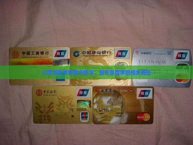 公司贷款股东没签字