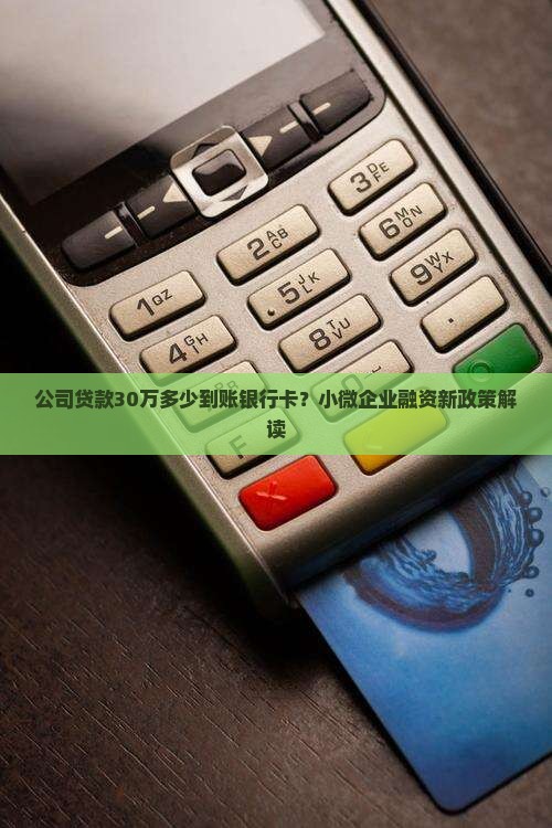 公司贷款多少到账银行卡