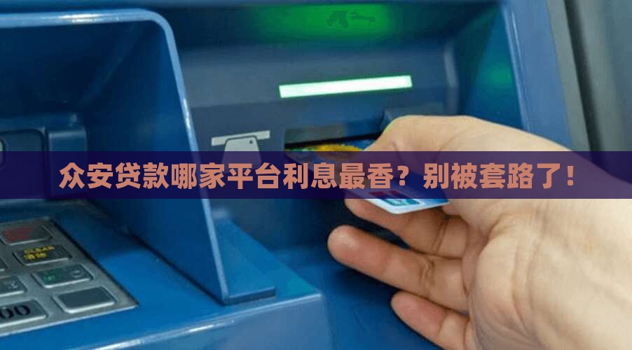 众安贷款什么平台利息低