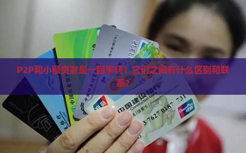 p2p是小额贷款吗