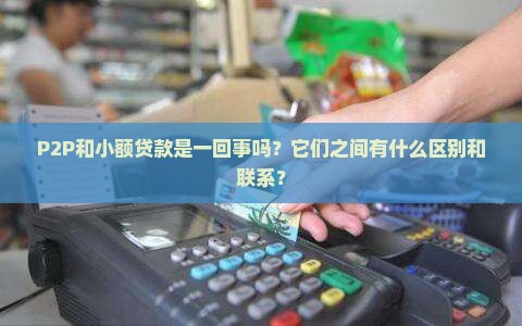 p2p是小额贷款吗