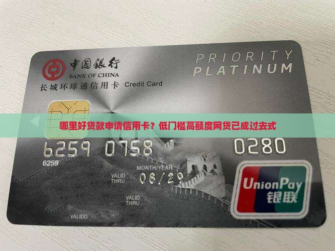 哪里好贷款申请信用卡