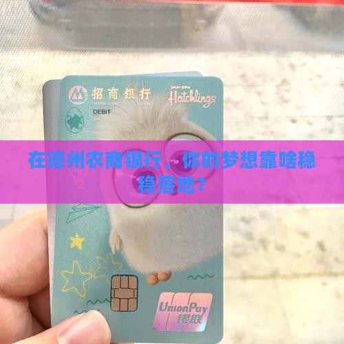 德州农商银行抵押贷款
