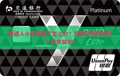 小贷逾期能贷款吗现在