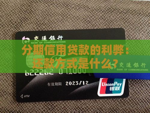 分期信用贷款的利弊