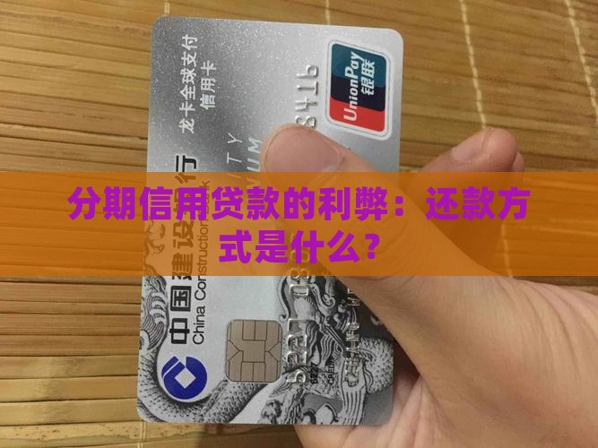 分期信用贷款的利弊