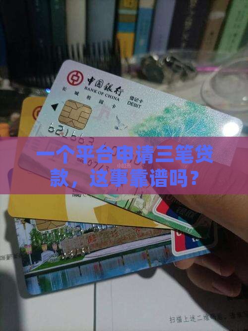 一个平台三笔贷款合法吗