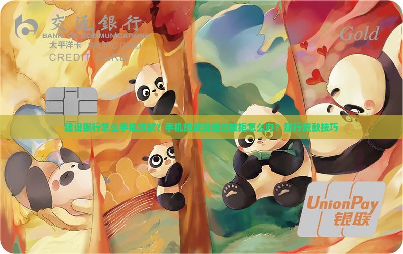 建设银行怎么手机贷款