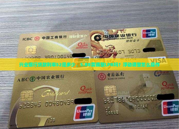兴业银行贷款利率52