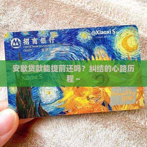 安歇贷款提前还款
