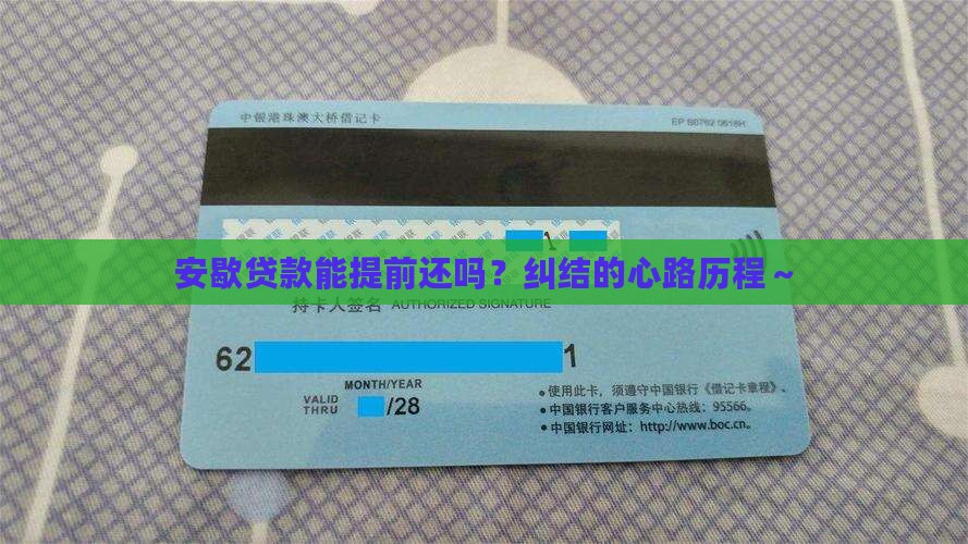 安歇贷款提前还款