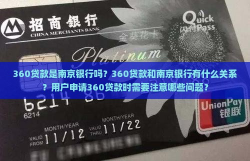 360贷款是南京银行