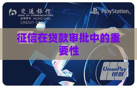 征信有贷款审核
