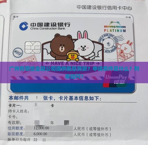 广州有金融公司低息贷款